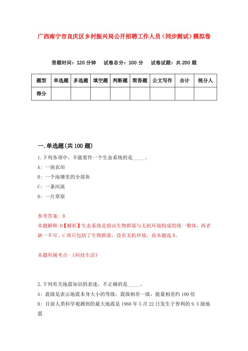 广西南宁市良庆区乡村振兴局公开招聘工作人员同步测试模拟卷第75次