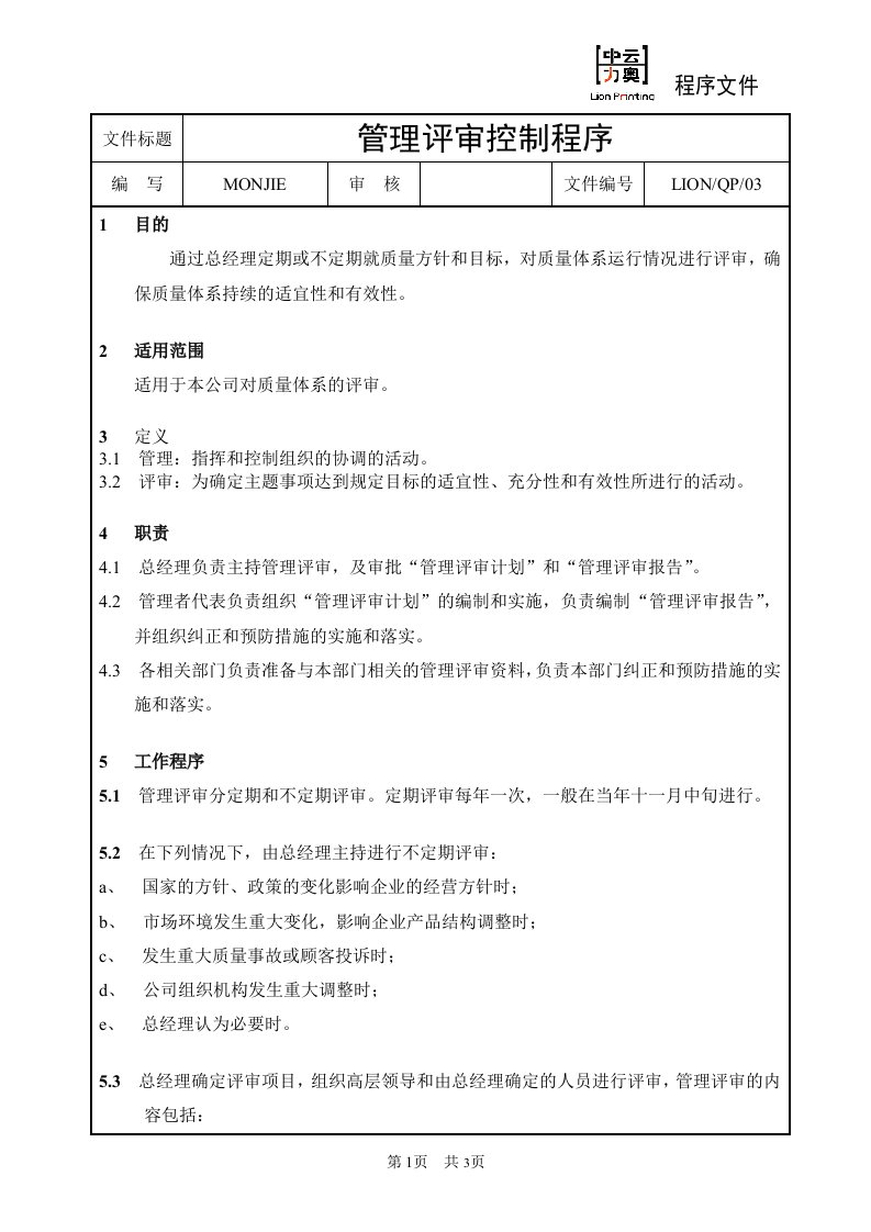 中云力奥包装印刷公司QP03管理评审控制程序-包装印刷