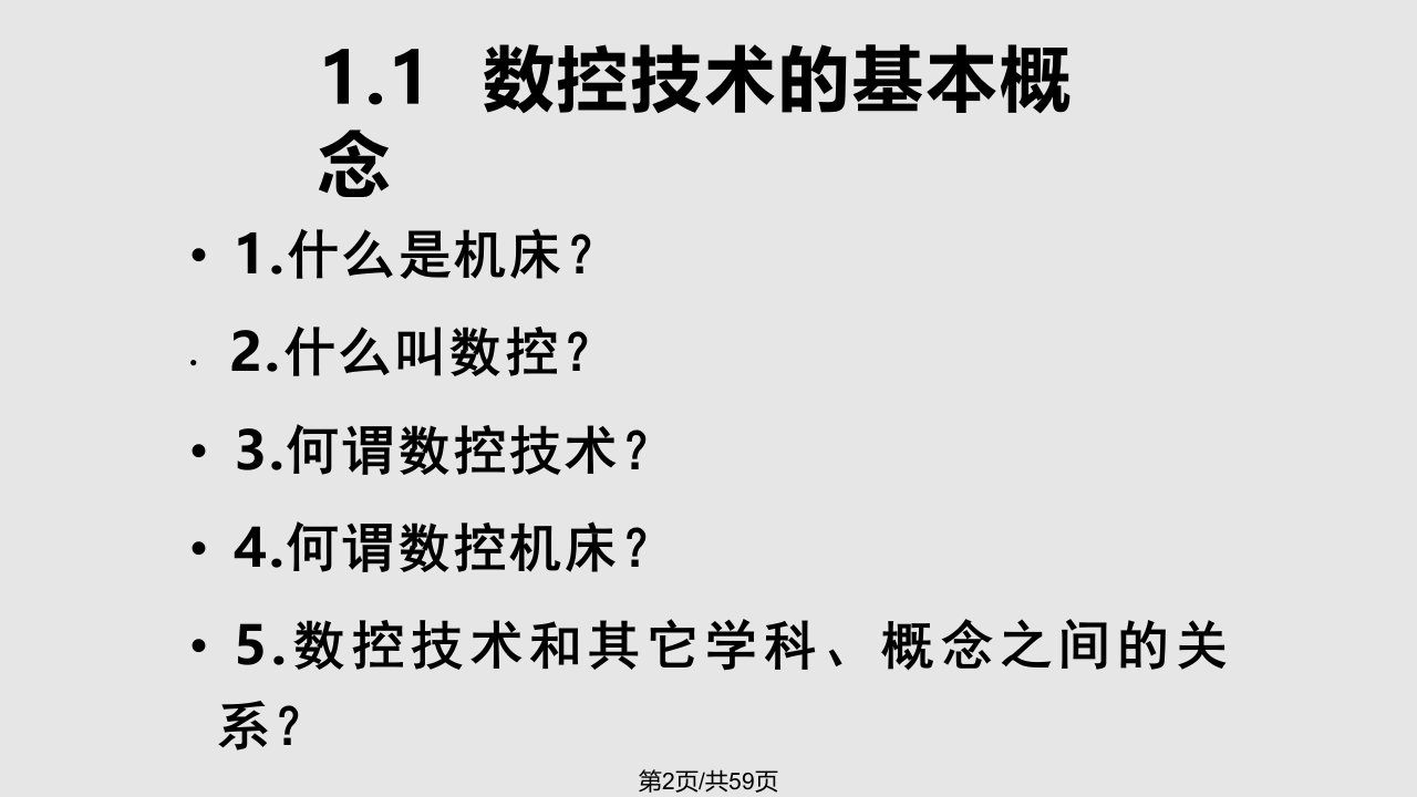 数控技术总复习思考题