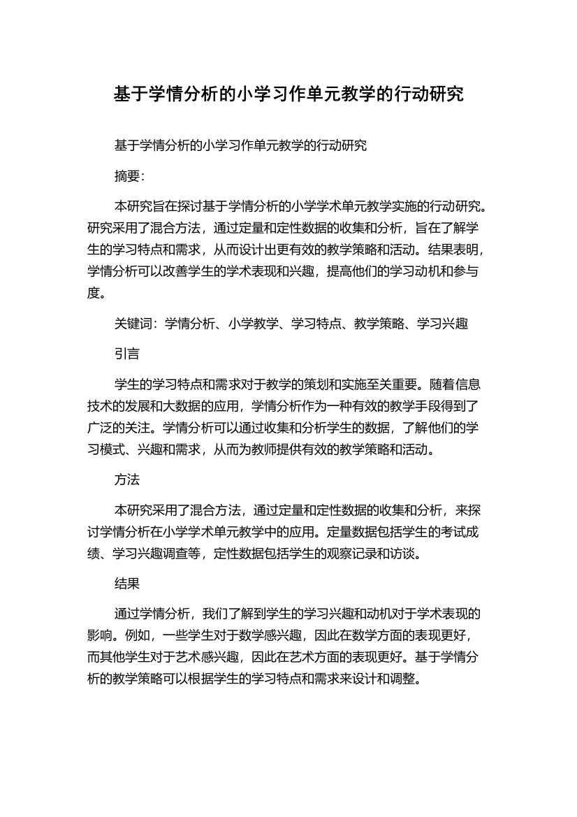 基于学情分析的小学习作单元教学的行动研究