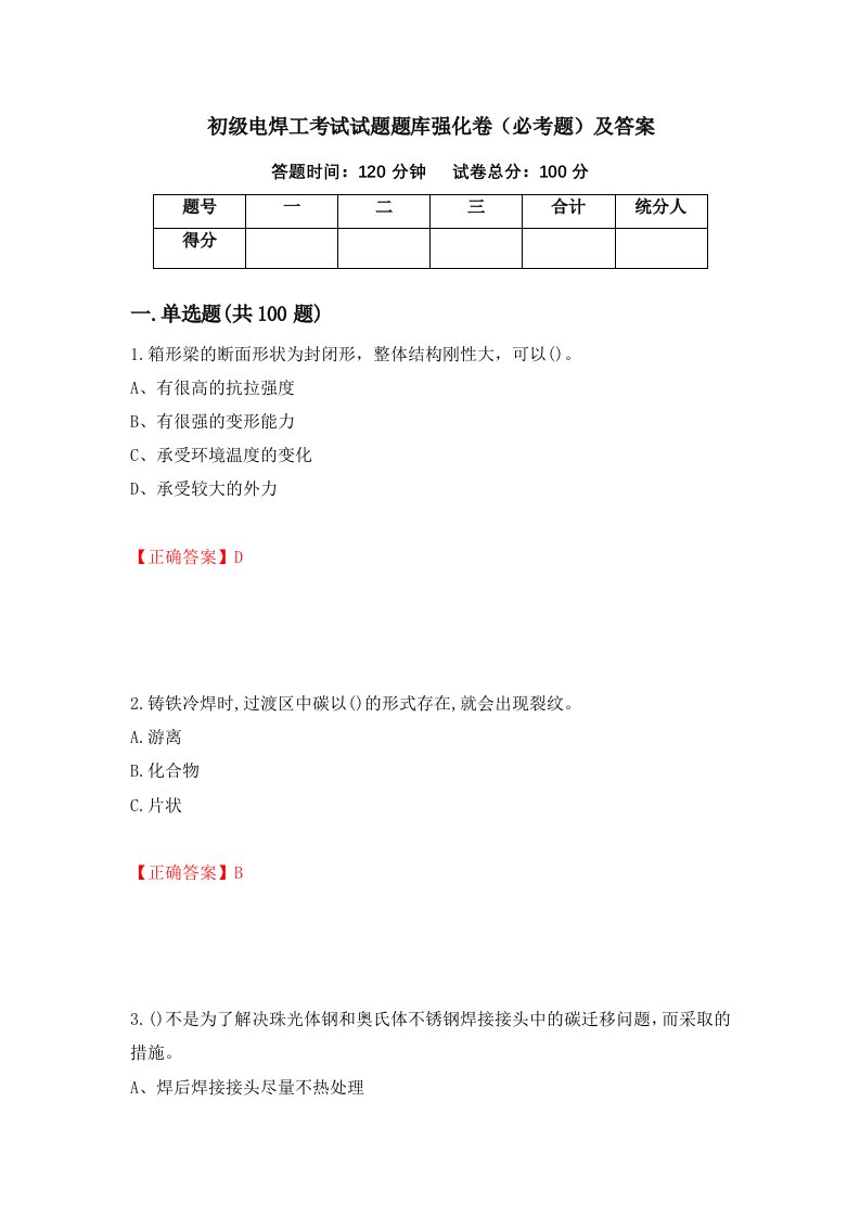 初级电焊工考试试题题库强化卷必考题及答案第29版