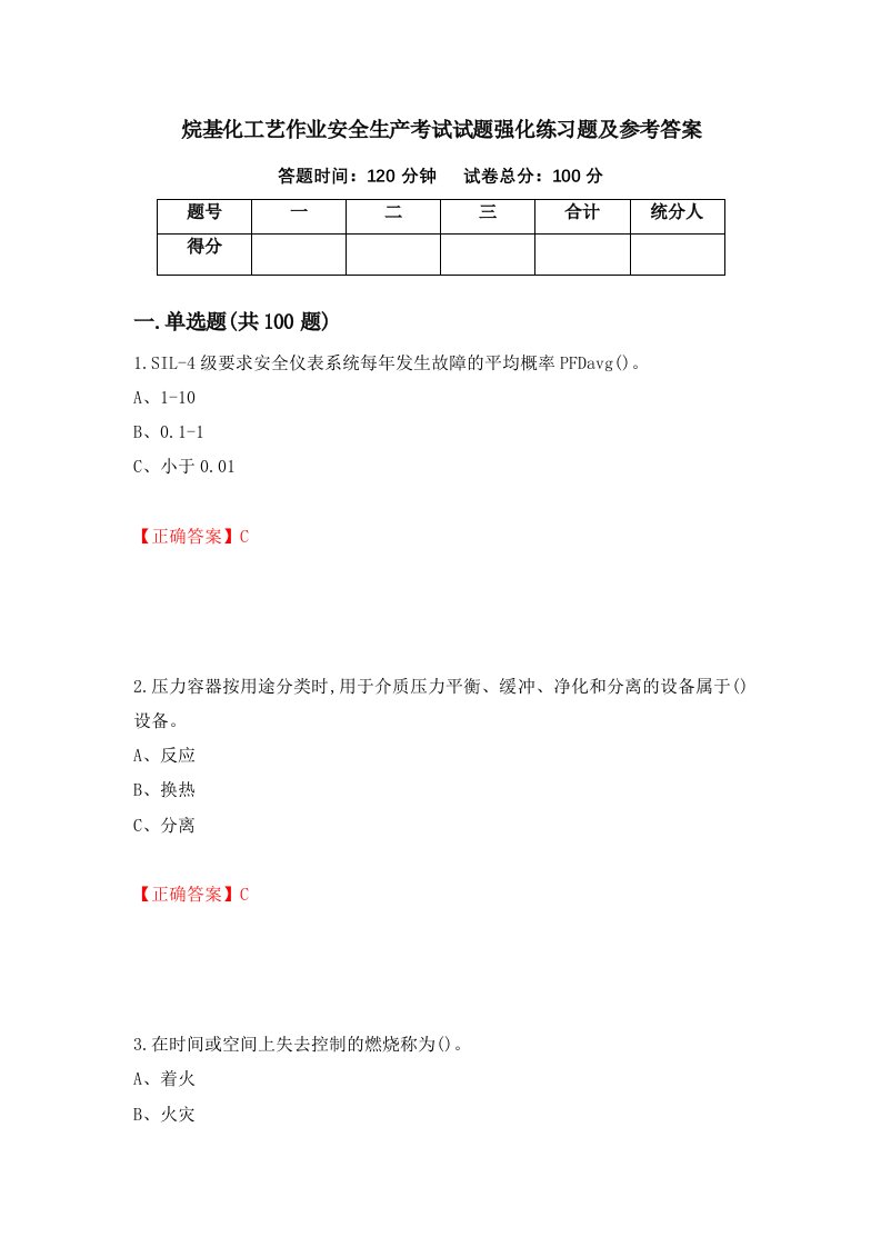 烷基化工艺作业安全生产考试试题强化练习题及参考答案第28卷