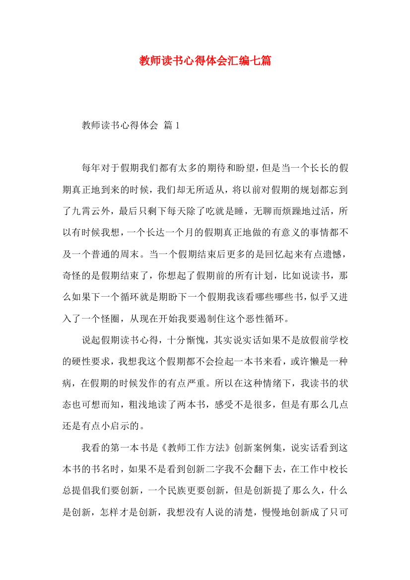 教师读书心得体会汇编七篇（一）