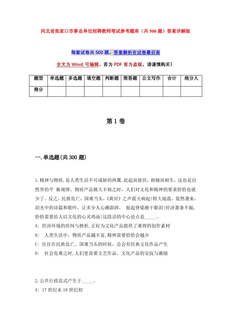 河北省张家口市事业单位招聘教师笔试参考题库共500题答案详解版