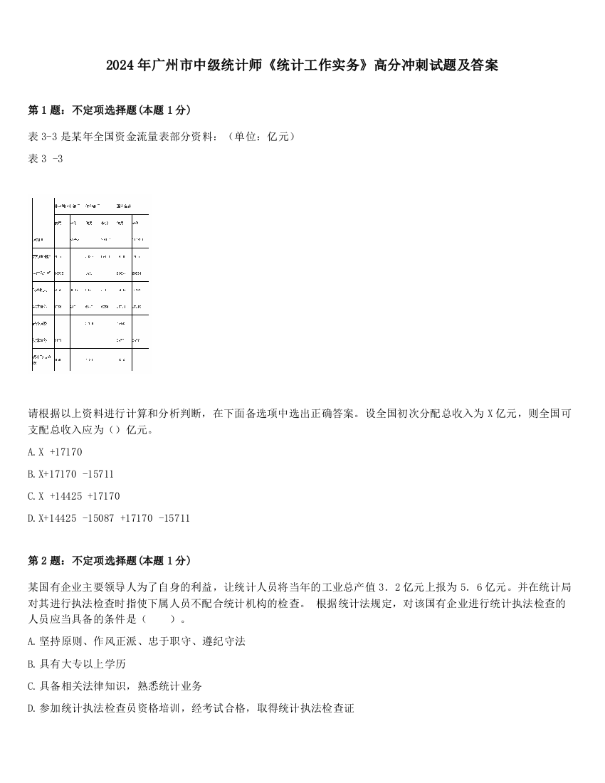 2024年广州市中级统计师《统计工作实务》高分冲刺试题及答案