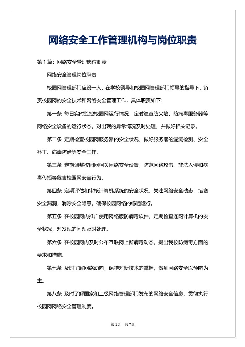 网络安全工作管理机构与岗位职责