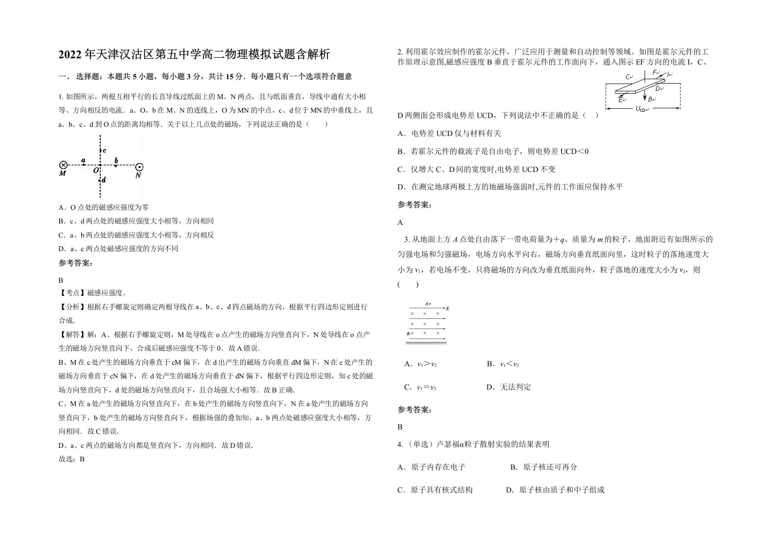 2022年天津汉沽区第五中学高二物理模拟试题含解析