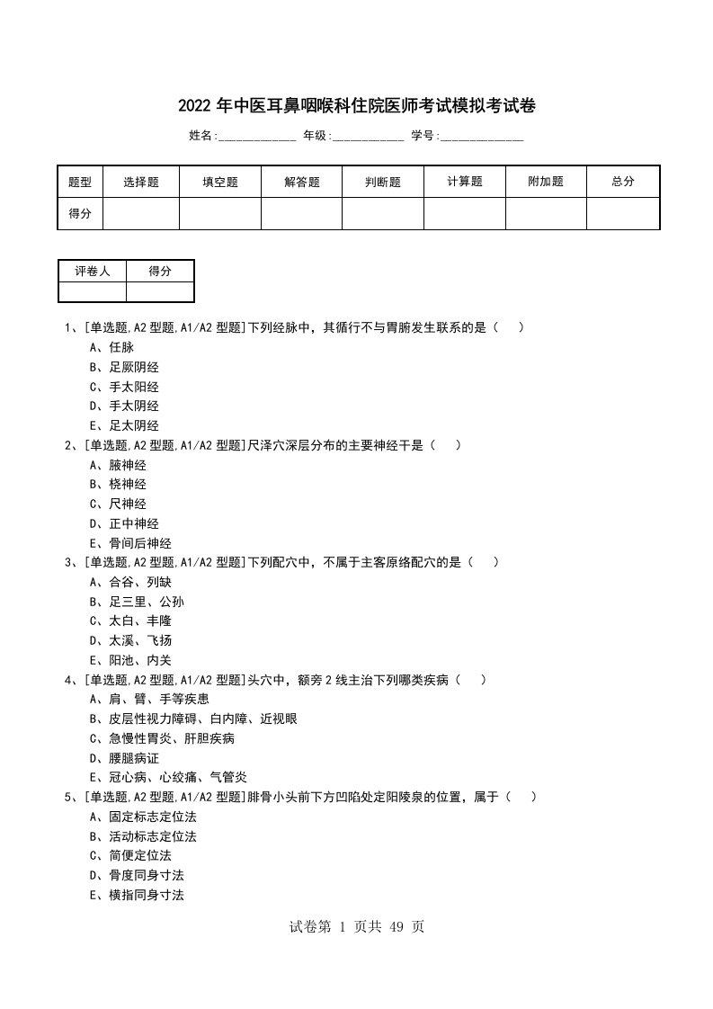 2022年中医耳鼻咽喉科住院医师考试模拟考试卷