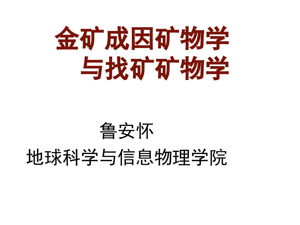 冶金行业-11金矿成因矿物学与找矿矿物学鲁安怀