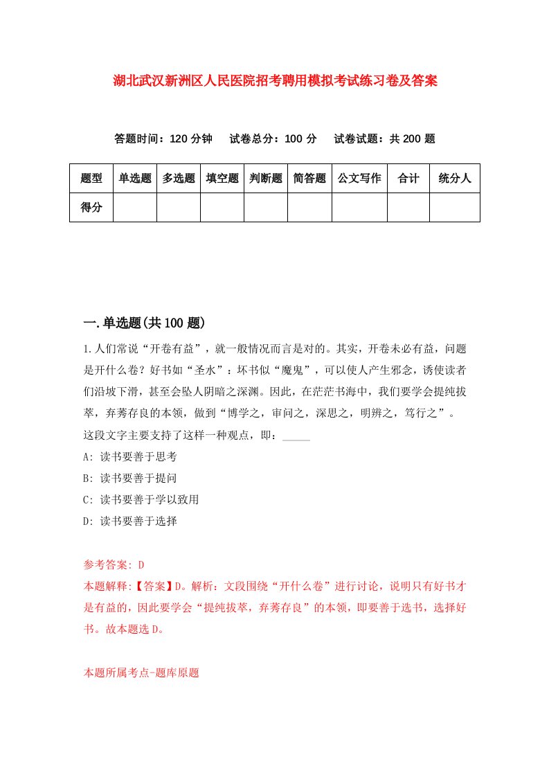 湖北武汉新洲区人民医院招考聘用模拟考试练习卷及答案第8套