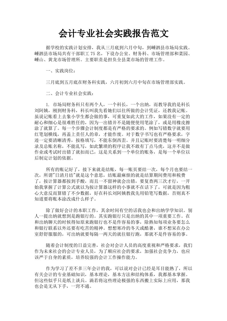 会计专业社会实践报告范文