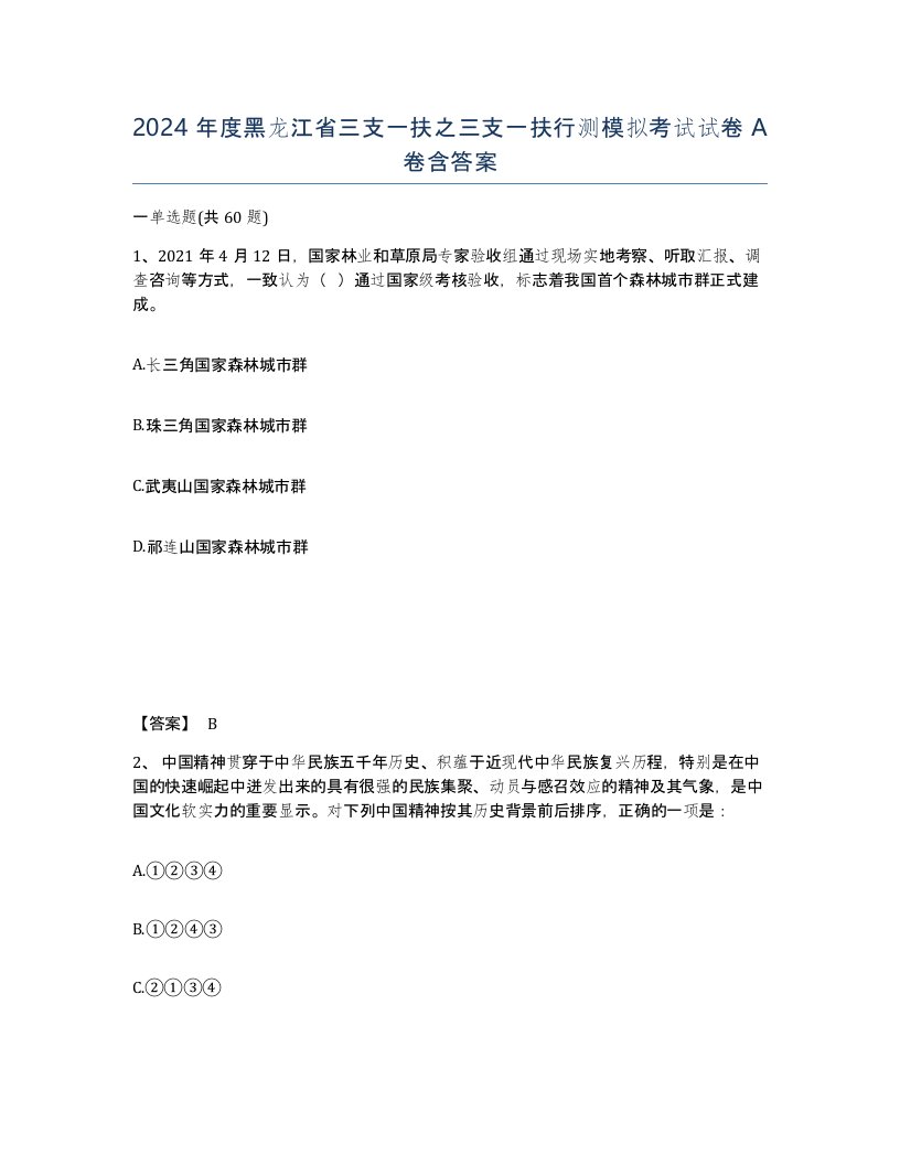 2024年度黑龙江省三支一扶之三支一扶行测模拟考试试卷A卷含答案