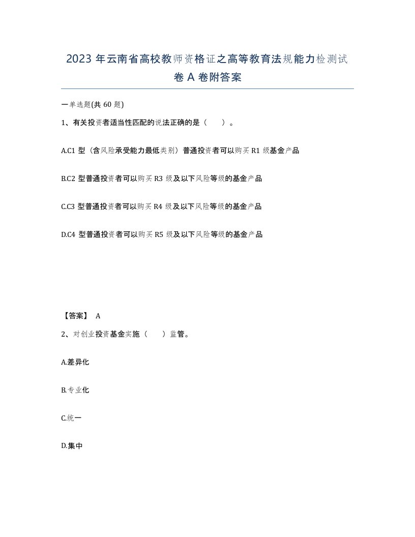 2023年云南省高校教师资格证之高等教育法规能力检测试卷A卷附答案