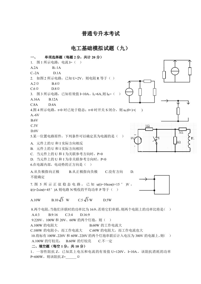 电工基础专升本模拟试题9