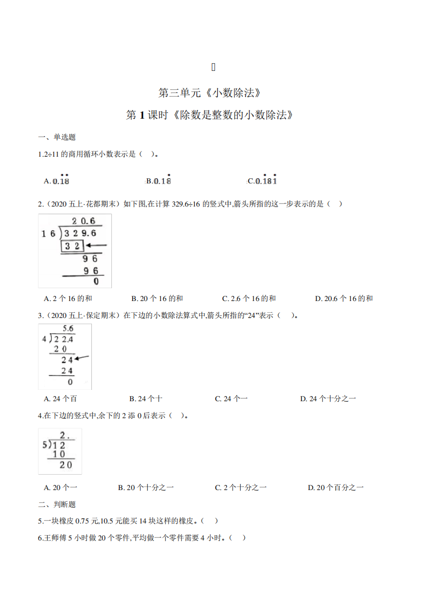 数学五年级上册《除数是整数的小数除法》练习题(含答案)