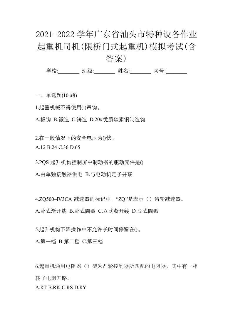 2021-2022学年广东省汕头市特种设备作业起重机司机限桥门式起重机模拟考试含答案