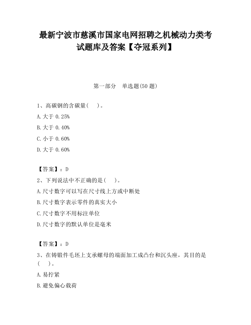 最新宁波市慈溪市国家电网招聘之机械动力类考试题库及答案【夺冠系列】