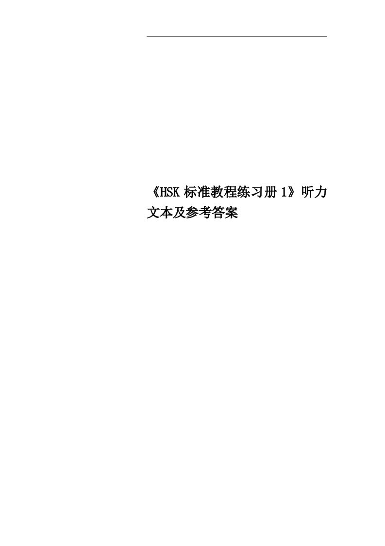 《HSK标准教程练习册1》听力文本及参考答案