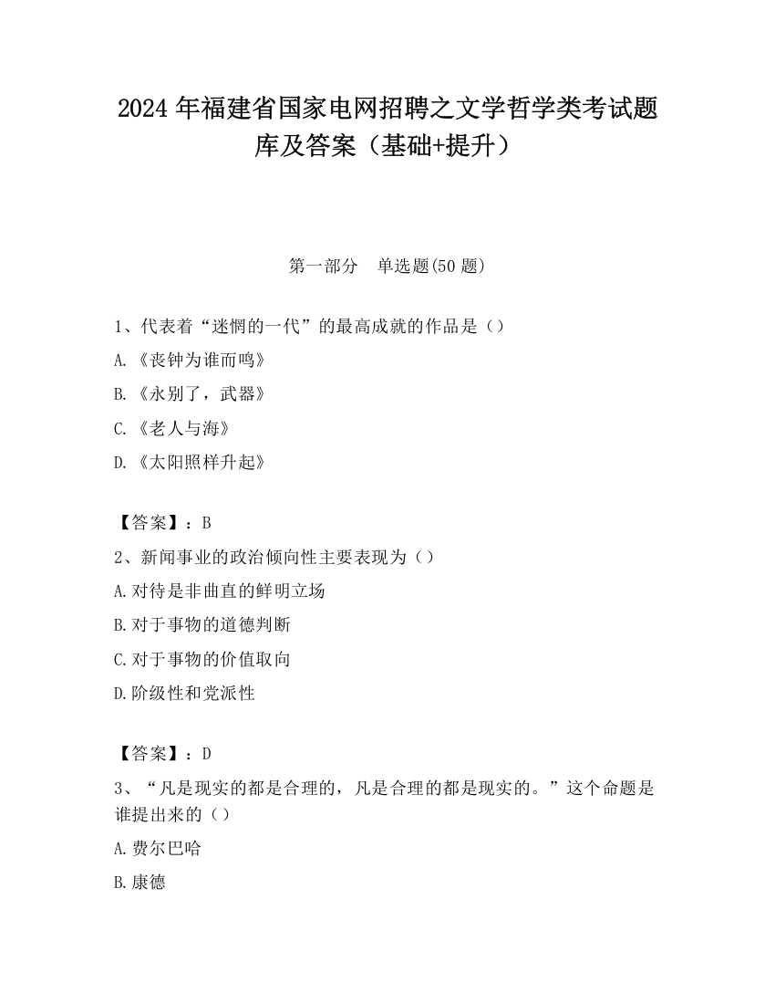 2024年福建省国家电网招聘之文学哲学类考试题库及答案（基础+提升）