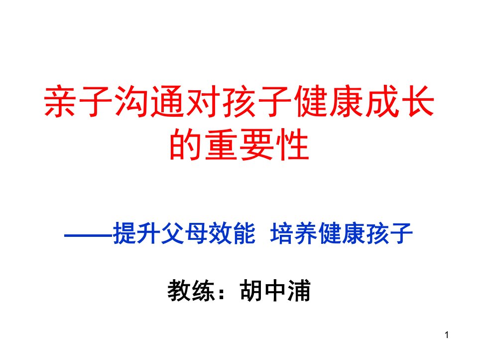 亲子沟通对孩子健康成长的重要性课件