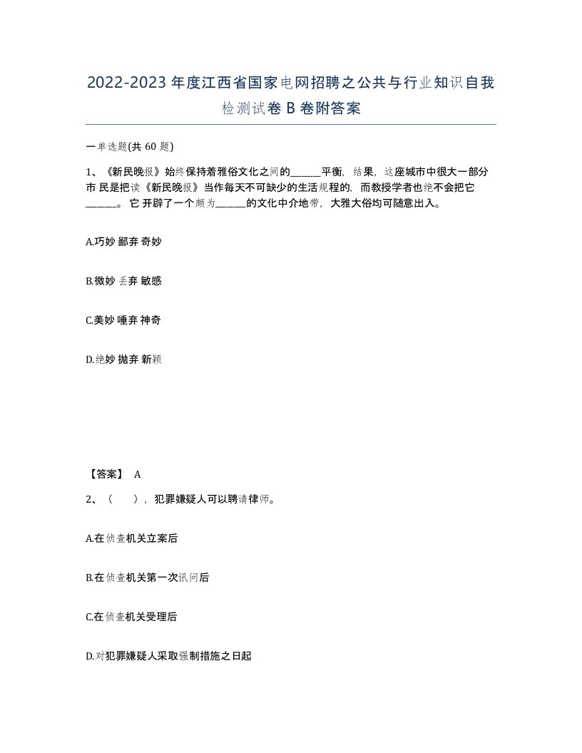 2022-2023年度江西省国家电网招聘之公共与行业知识自我检测试卷B卷附答案