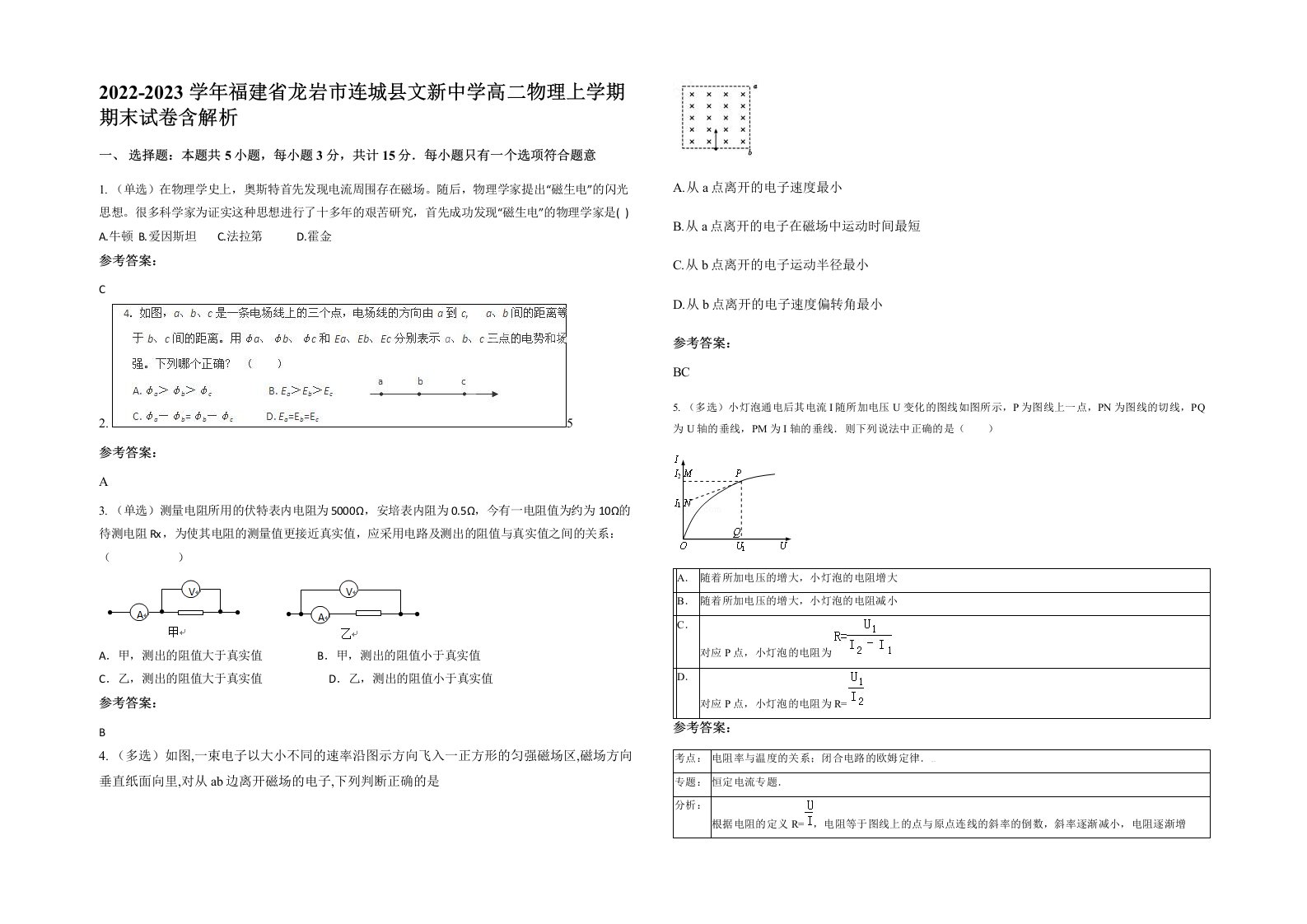 2022-2023学年福建省龙岩市连城县文新中学高二物理上学期期末试卷含解析