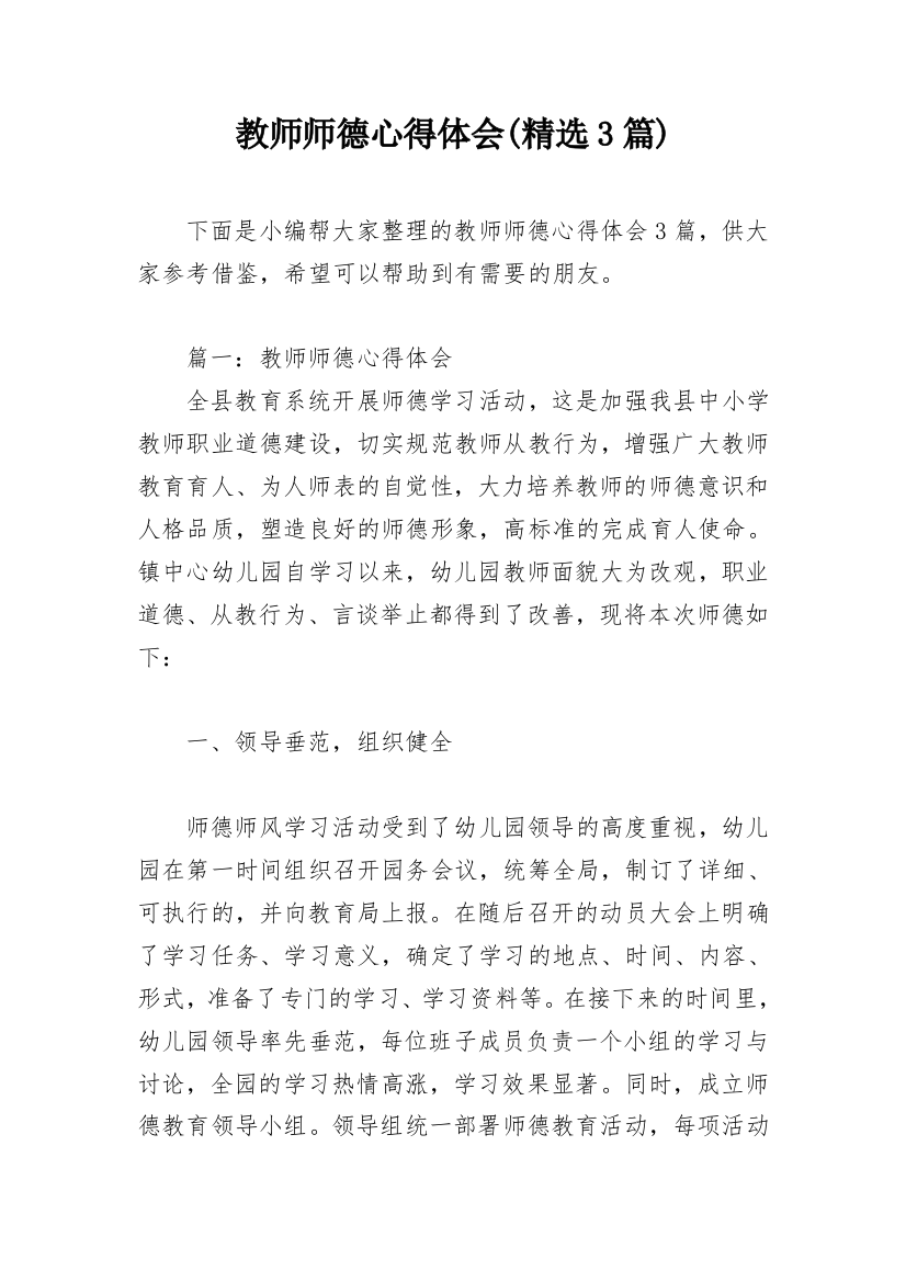 教师师德心得体会(精选3篇)