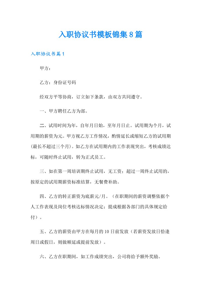 入职协议书模板锦集8篇