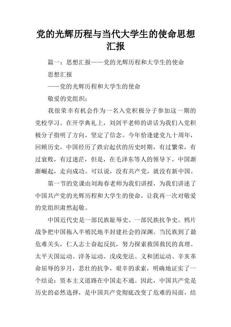 党的光辉历程与当代大学生的使命思想汇报