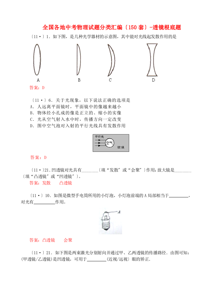 （整理版）全国各地中考物理编透镜基础题