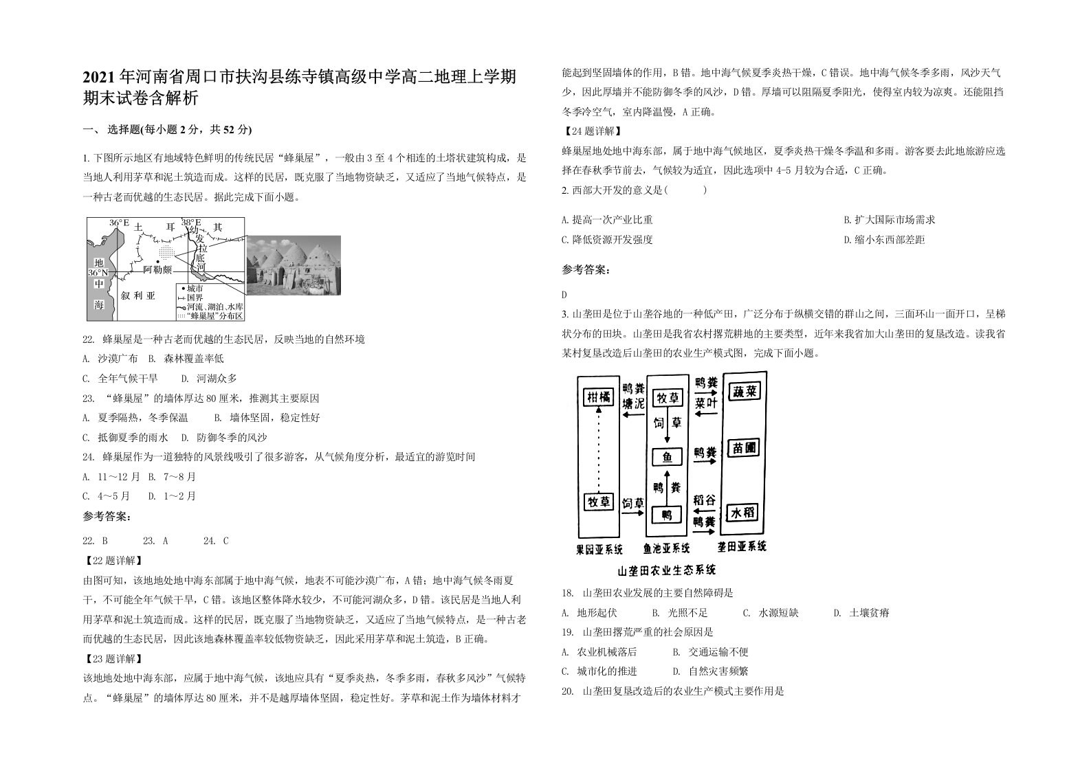 2021年河南省周口市扶沟县练寺镇高级中学高二地理上学期期末试卷含解析