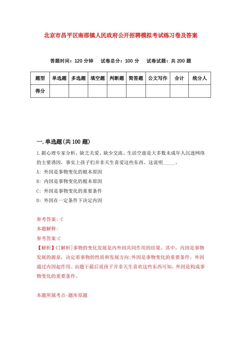 北京市昌平区南邵镇人民政府公开招聘模拟考试练习卷及答案第3期