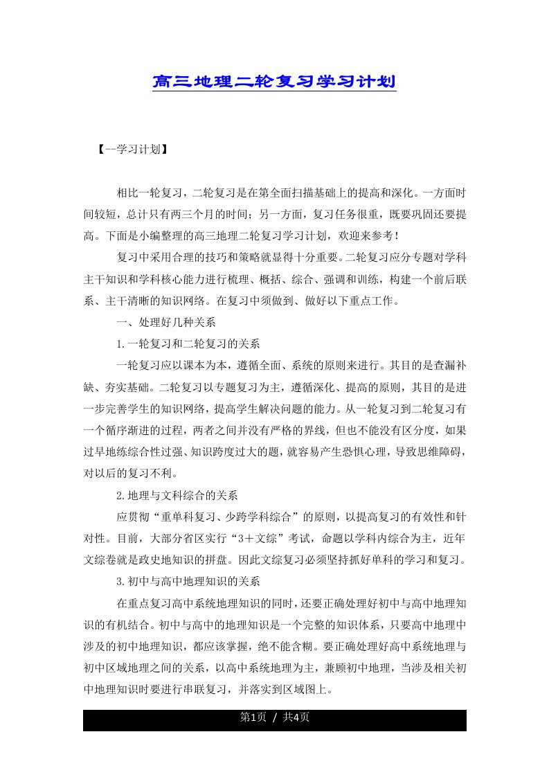 高三地理二轮复习学习计划