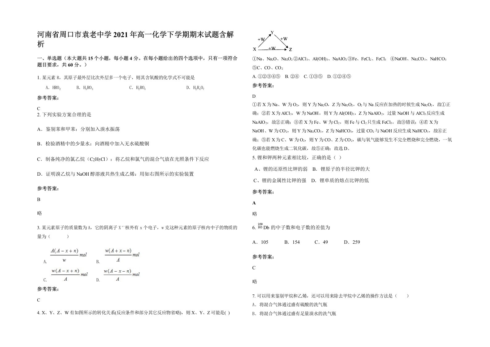 河南省周口市袁老中学2021年高一化学下学期期末试题含解析