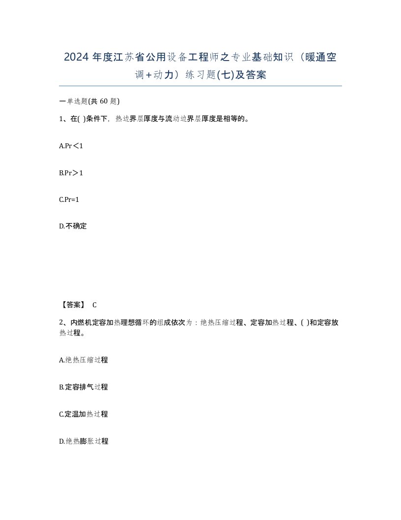 2024年度江苏省公用设备工程师之专业基础知识暖通空调动力练习题七及答案