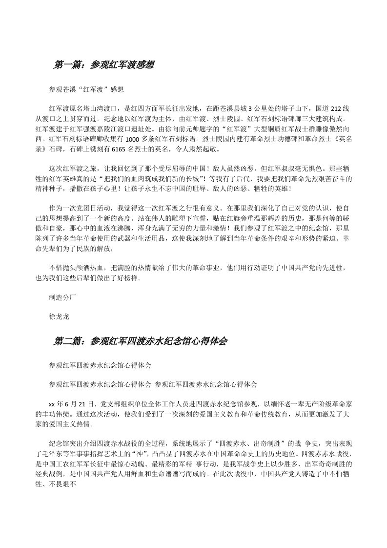 参观红军渡感想[修改版]