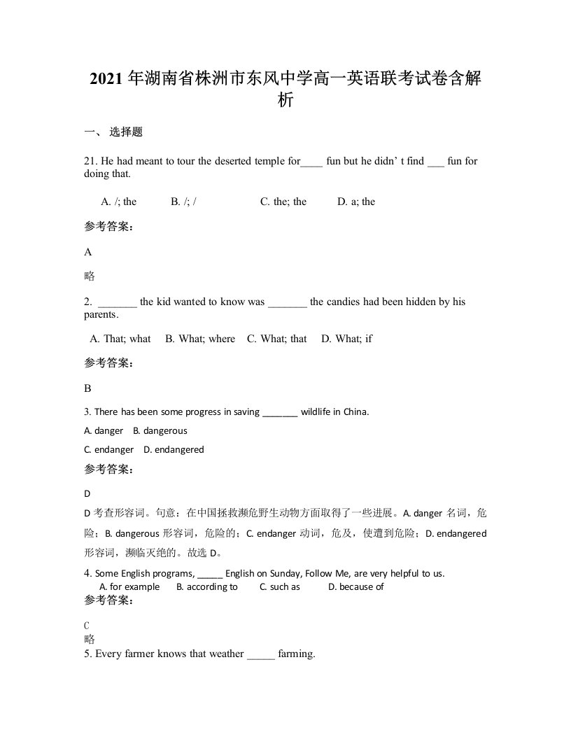 2021年湖南省株洲市东风中学高一英语联考试卷含解析