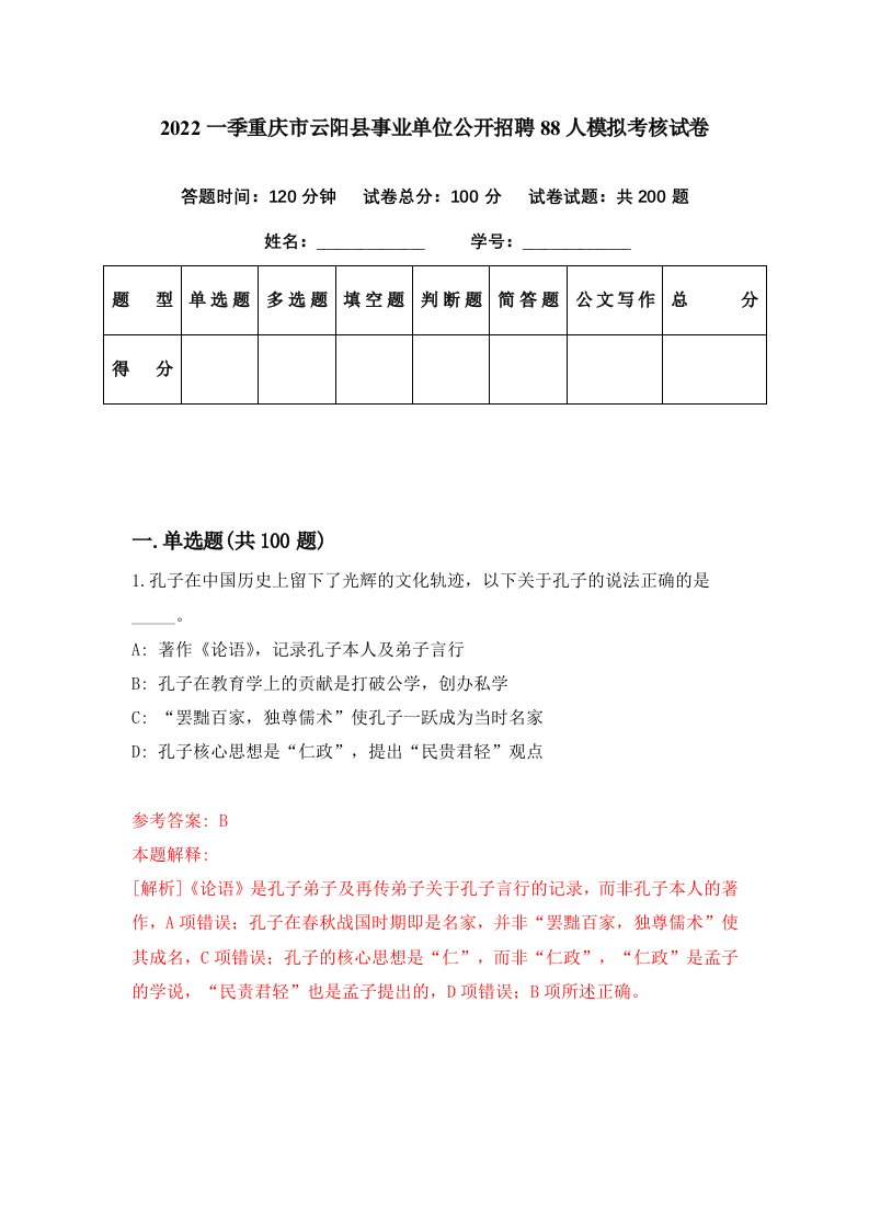 2022一季重庆市云阳县事业单位公开招聘88人模拟考核试卷7