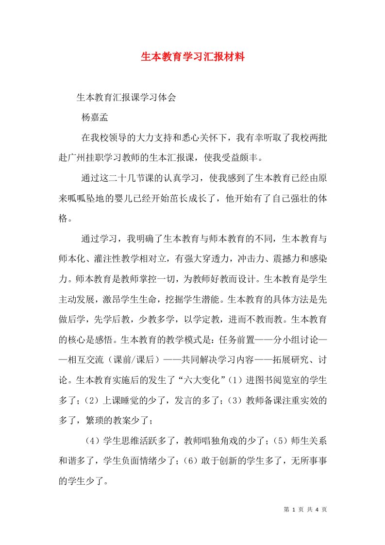 生本教育学习汇报材料（一）