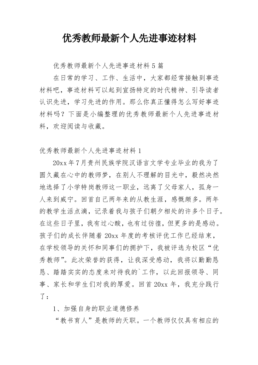 优秀教师最新个人先进事迹材料_2