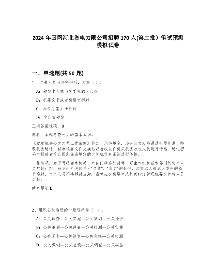 2024年国网河北省电力限公司招聘170人(第二批）笔试预测模拟试卷-33