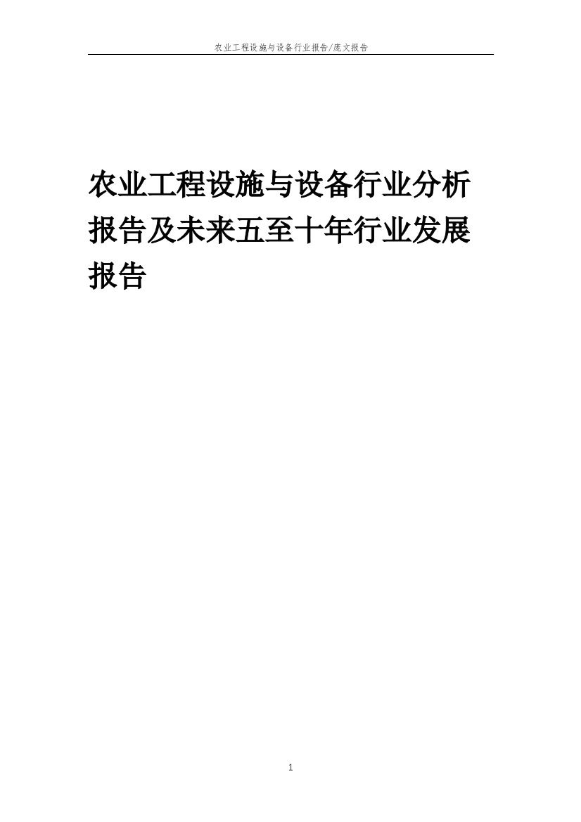 2023年农业工程设施与设备行业分析报告及未来五至十年行业发展报告