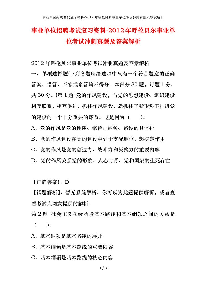 事业单位招聘考试复习资料-2012年呼伦贝尔事业单位考试冲刺真题及答案解析