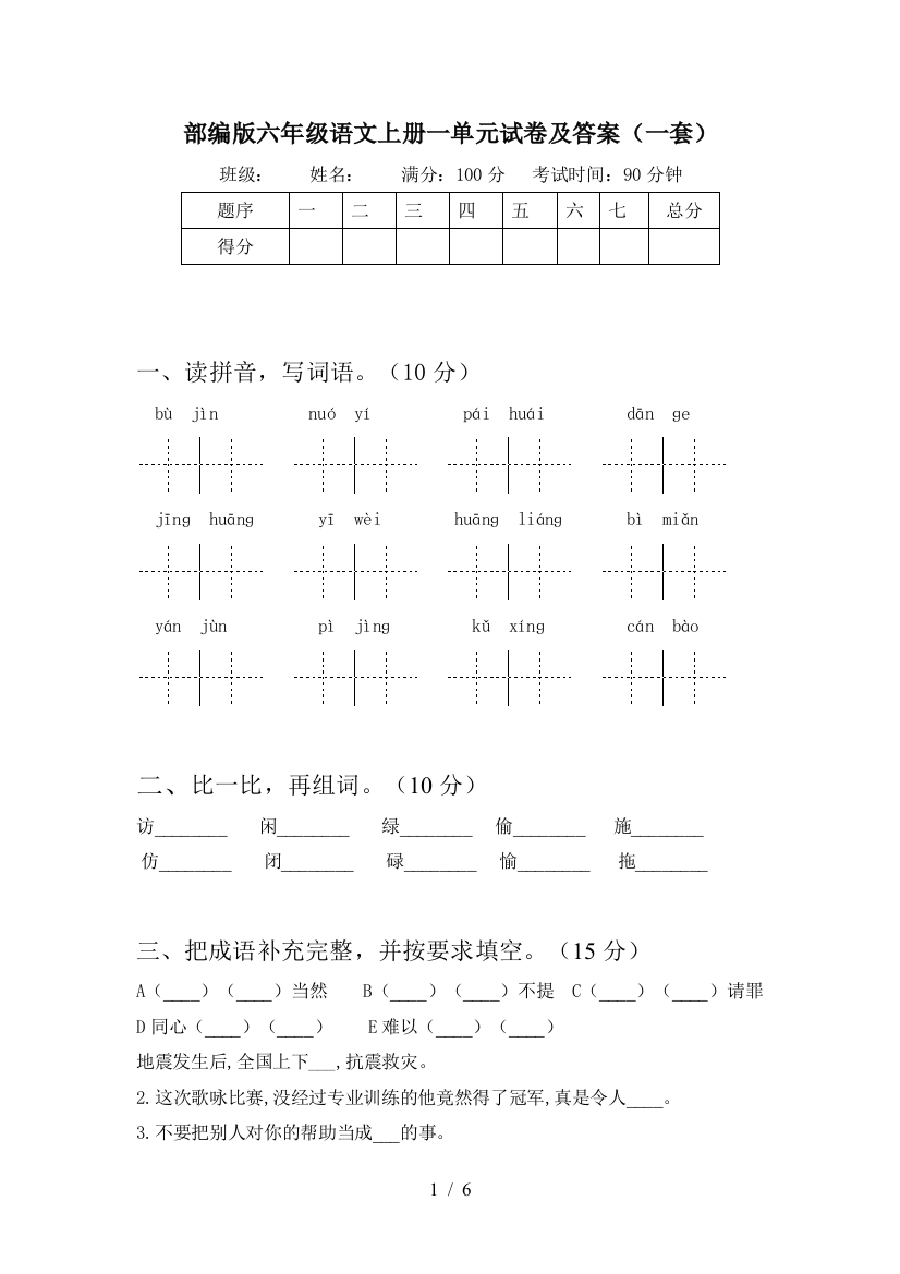 部编版六年级语文上册一单元试卷及答案(一套)