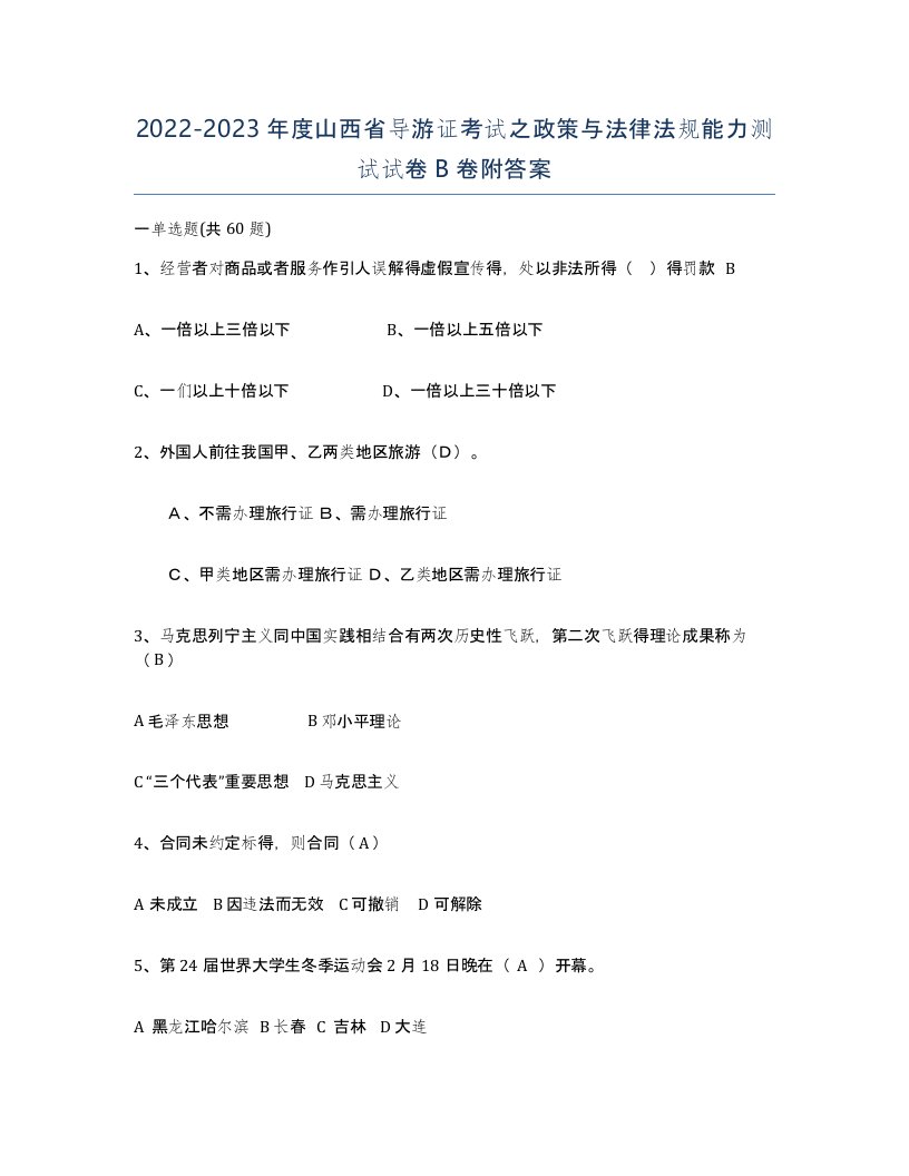 2022-2023年度山西省导游证考试之政策与法律法规能力测试试卷B卷附答案