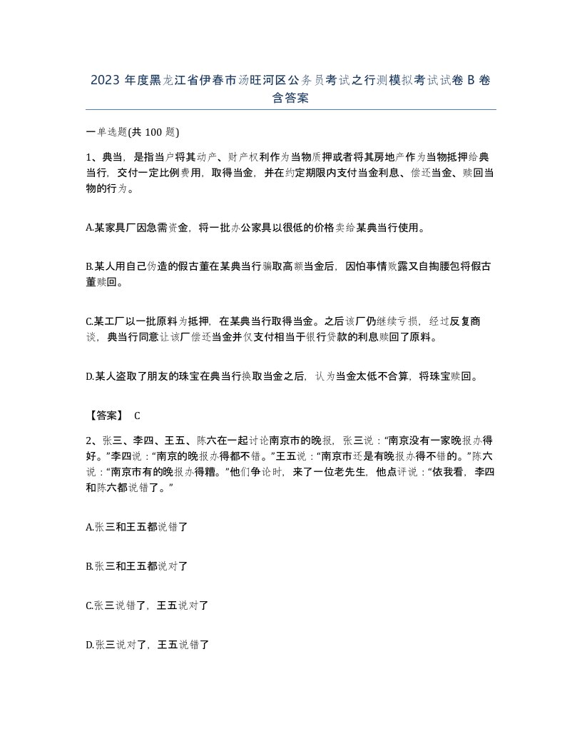 2023年度黑龙江省伊春市汤旺河区公务员考试之行测模拟考试试卷B卷含答案