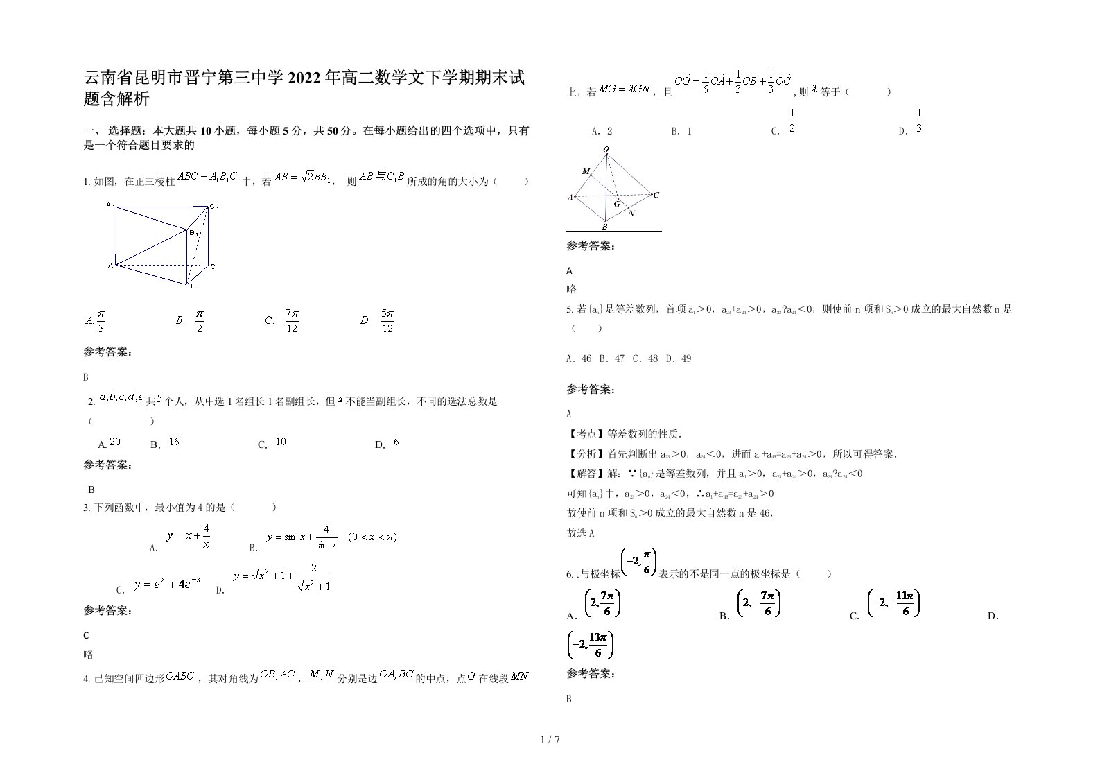 云南省昆明市晋宁第三中学2022年高二数学文下学期期末试题含解析