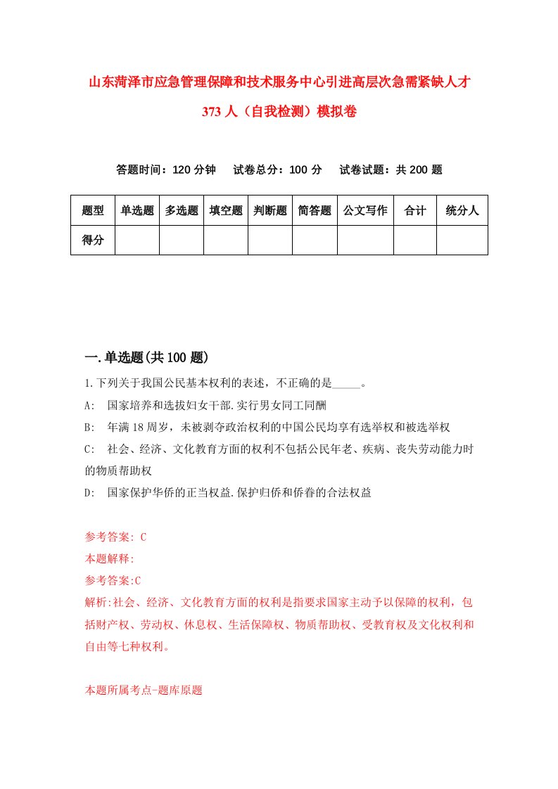 山东菏泽市应急管理保障和技术服务中心引进高层次急需紧缺人才373人自我检测模拟卷第4次