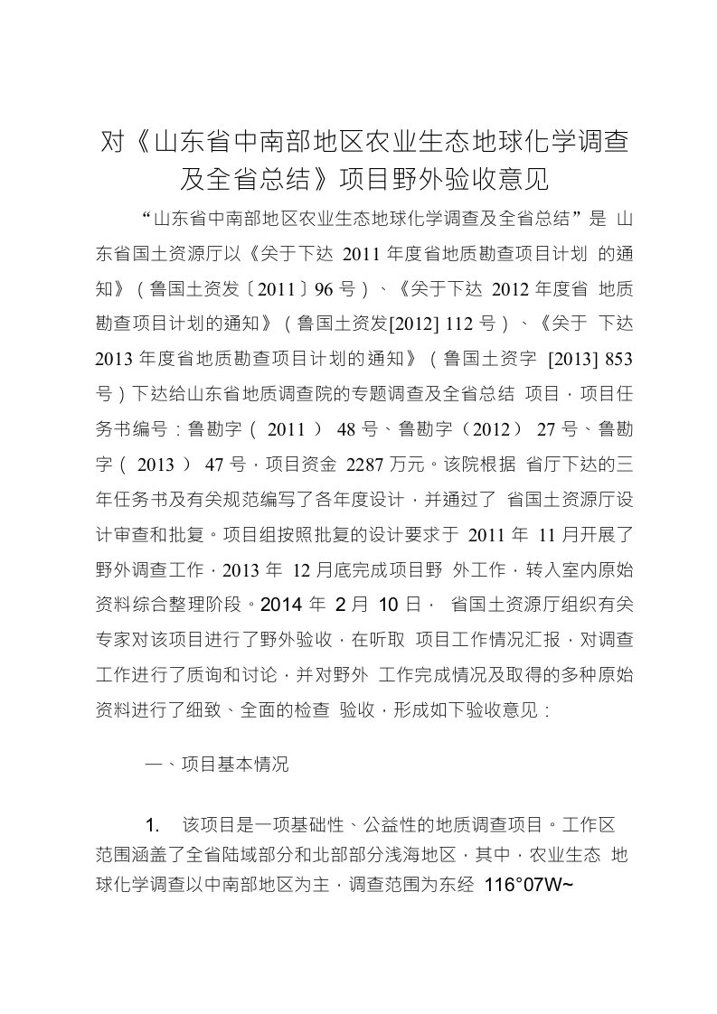 对《山东省中南部地区农业生态地球化学调查及全省总结》