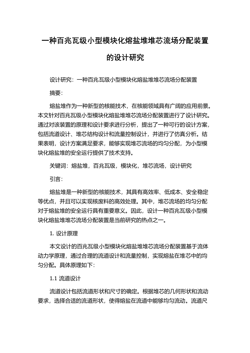 一种百兆瓦级小型模块化熔盐堆堆芯流场分配装置的设计研究